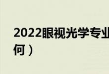 2022眼視光學專業(yè)是干什么的（就業(yè)前景如何）