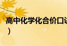 高中化學化合價口訣（元素化合價口訣有哪些）