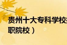 貴州十大專科學校排名2022（貴州最好的高職院校）
