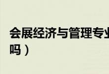 會展經(jīng)濟與管理專業(yè)是干嘛的（畢業(yè)好找工作嗎）