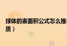 球體的表面積公式怎么推導得來的（球體的表面積公式及性質）