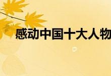 感動中國十大人物（感動中國十大人物）