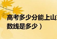 高考多少分能上山東理工大學(xué)（2020錄取分?jǐn)?shù)線(xiàn)是多少）