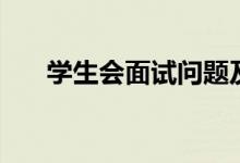 學(xué)生會(huì)面試問(wèn)題及答案（有什么技巧）