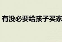 有沒(méi)必要給孩子買(mǎi)家教機(jī)（對(duì)孩子有幫助嗎）