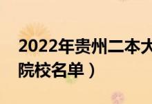 2022年貴州二本大學排名及分數(shù)線（文理科院校名單）