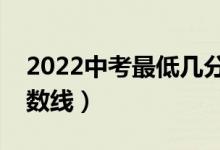 2022中考最低幾分能考上高中（最低錄取分?jǐn)?shù)線(xiàn)）