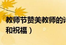 教師節(jié)贊美教師的詩(shī)句和名言（對(duì)老師的感謝和祝福）