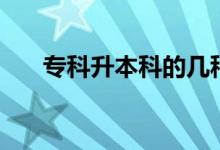 ?？粕究频膸追N形式（哪種比較好）
