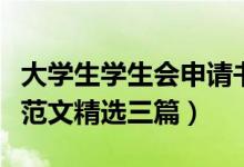 大學(xué)生學(xué)生會申請書格式（大學(xué)學(xué)生會申請書范文精選三篇）