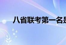 八省聯(lián)考第一名是哪個?。ㄕl更厲害）