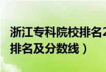浙江?？圃盒Ｅ琶?021（2022浙江專科大學排名及分數(shù)線）