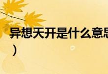 異想天開是什么意思?。ó愊胩扉_是什么意思）
