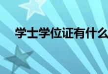 學士學位證有什么用（和畢業(yè)證的區(qū)別）