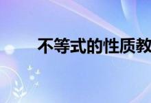 不等式的性質教案（不等式的性質）