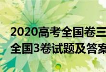 2020高考全國(guó)卷三理綜試題（2020高考理綜全國(guó)3卷試題及答案）