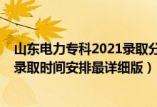 山東電力專科2021錄取分?jǐn)?shù)線多少（2021山東高考各批次錄取時(shí)間安排最詳細(xì)版）
