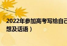 2022年參加高考寫(xiě)給自己的一封信（2021高考結(jié)束后的感想及話語(yǔ)）