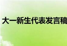 大一新生代表發(fā)言稿范文（演講范文怎么寫(xiě)）