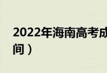 2022年海南高考成績(jī)什么時(shí)候出來(lái)（公布時(shí)間）