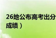 26地公布高考出分時(shí)間（2021年什么時(shí)候查成績(jī)）