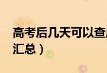高考后幾天可以查成績(jī)（2021高考查分時(shí)間匯總）