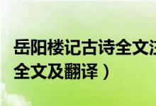 岳陽(yáng)樓記古詩(shī)全文注音版（《岳陽(yáng)樓記》古詩(shī)全文及翻譯）