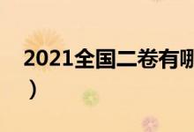 2021全國二卷有哪些?。男┦》菔褂枚恚?class=