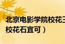 北京電影學(xué)院?；ㄍ跛紳嵳掌ū本╇娪皩W(xué)院?；ㄊ丝桑?class=