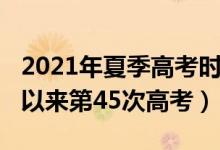 2021年夏季高考時間表（2021年是恢復高考以來第45次高考）