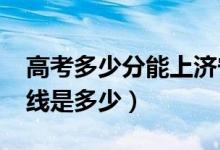 高考多少分能上濟寧醫(yī)學(xué)院（2020錄取分?jǐn)?shù)線是多少）
