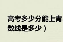 高考多少分能上青島理工大學(xué)（2020錄取分數(shù)線是多少）
