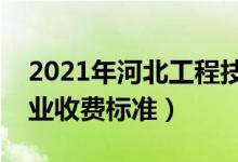 2021年河北工程技術學院學費是多少（各專業(yè)收費標準）