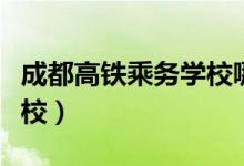 成都高鐵乘務(wù)學校哪個好（成都最好的鐵路學校）
