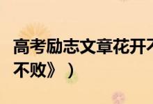 高考勵(lì)志文章花開不?。ǜ呖紕?lì)志文章《花開不敗》）