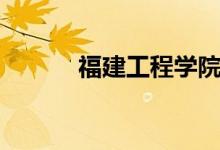 福建工程學院怎么樣（好不好）