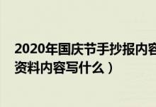 2020年國(guó)慶節(jié)手抄報(bào)內(nèi)容怎么寫(xiě)（2020慶祝國(guó)慶節(jié)手抄報(bào)資料內(nèi)容寫(xiě)什么）