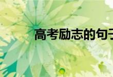 高考勵(lì)志的句子（簡短唯美的話）