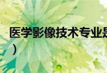 醫(yī)學影像技術(shù)專業(yè)是做什么的（就業(yè)前景如何）