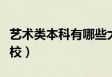 藝術(shù)類本科有哪些大學（藝術(shù)類本科有哪些學校）