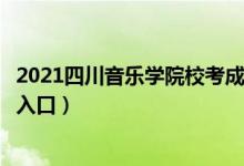2021四川音樂(lè)學(xué)院?？汲煽?jī)查詢（藝術(shù)?？汲煽?jī)查詢時(shí)間及入口）