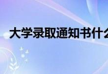 大學(xué)錄取通知書(shū)什么時(shí)候到（能收到幾個(gè)）