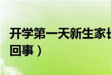 開(kāi)學(xué)第一天新生家長(zhǎng)貼墻暗中觀察（具體怎么回事）