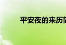 平安夜的來(lái)歷簡(jiǎn)介（有什么習(xí)俗）