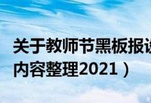 關(guān)于教師節(jié)黑板報(bào)設(shè)計(jì)（關(guān)于教師節(jié)的黑板報(bào)內(nèi)容整理2021）