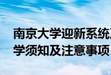 南京大學(xué)迎新系統(tǒng)及網(wǎng)站入口（2021新生入學(xué)須知及注意事項(xiàng)）
