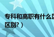 ?？坪透呗氂惺裁磪^(qū)別嗎（?？坪透呗氂惺裁磪^(qū)別?）