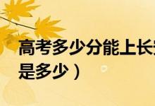 高考多少分能上長(zhǎng)安大學(xué)(2020錄取分?jǐn)?shù)線是多少)