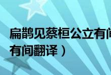扁鵲見(jiàn)蔡桓公立有間的意思（扁鵲見(jiàn)蔡桓公立有間翻譯）