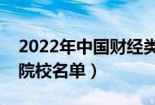 2022年中國(guó)財(cái)經(jīng)類大學(xué)排行榜（最好財(cái)經(jīng)類院校名單）
